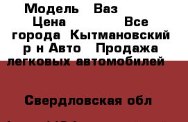  › Модель ­ Ваз 21099 › Цена ­ 45 000 - Все города, Кытмановский р-н Авто » Продажа легковых автомобилей   . Свердловская обл.